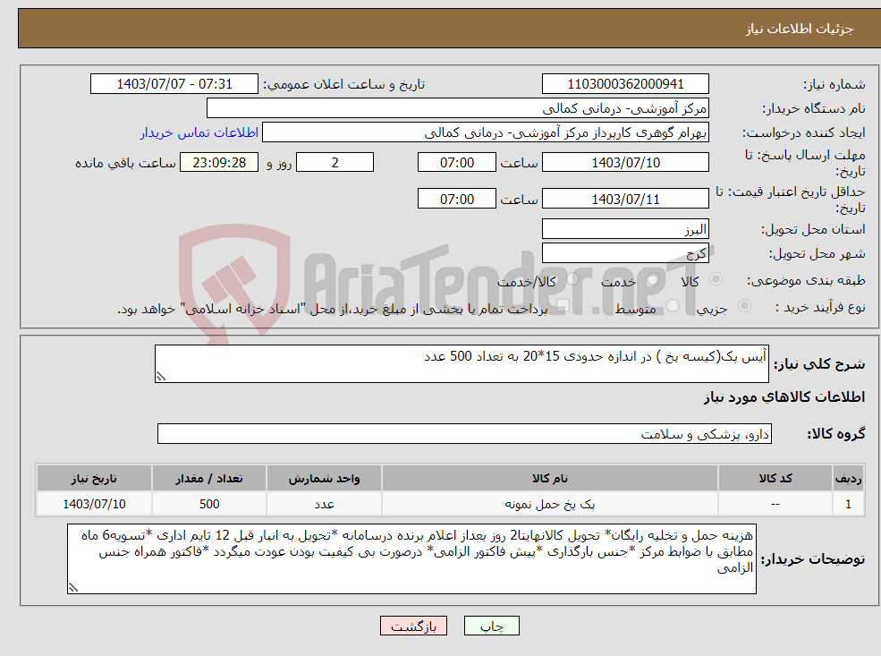 تصویر کوچک آگهی نیاز انتخاب تامین کننده-آیس پک(کیسه یخ ) در اندازه حدودی 15*20 به تعداد 500 عدد