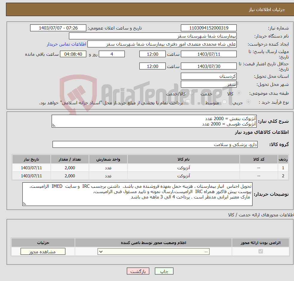 تصویر کوچک آگهی نیاز انتخاب تامین کننده-آنژیوکت بنفش = 2000 عدد آنژیوکت طوسی = 2000 عدد