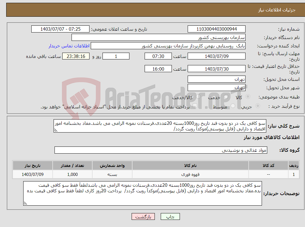 تصویر کوچک آگهی نیاز انتخاب تامین کننده-سو کافی یک در دو بدون قند تاریخ روز1000بسته 20عددی.فرستادن نمونه الزامی می باشد.مفاد بخشنامه امور اقتصاد و دارایی (فایل پیوستی)موکدآ رویت گردد/ 
