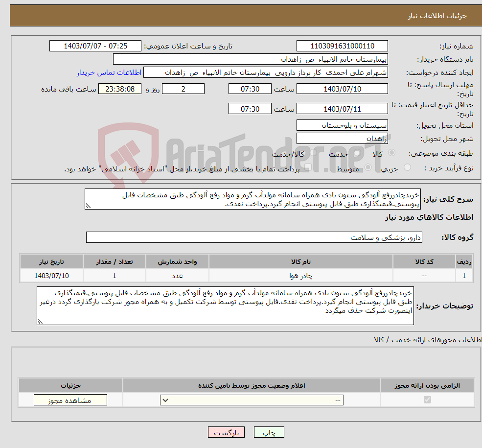 تصویر کوچک آگهی نیاز انتخاب تامین کننده-خریدچادررفع آلودگی ستون بادی همراه سامانه مولدآب گرم و مواد رفع آلودگی طبق مشخصات فایل پیوستی.قیمتگذاری طبق فایل پیوستی انجام گیرد.پرداخت نقدی.