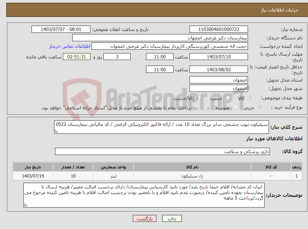 تصویر کوچک آگهی نیاز انتخاب تامین کننده-سیلیکون تیوپ چشمی سایز بزرگ تعداد 10 عدد / ارائه فاکتور الکترونیکی الزامی / کد مالیاتی بیمارستان 0522