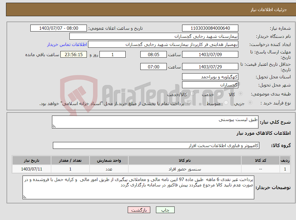 تصویر کوچک آگهی نیاز انتخاب تامین کننده-طبق لیست پیوستی