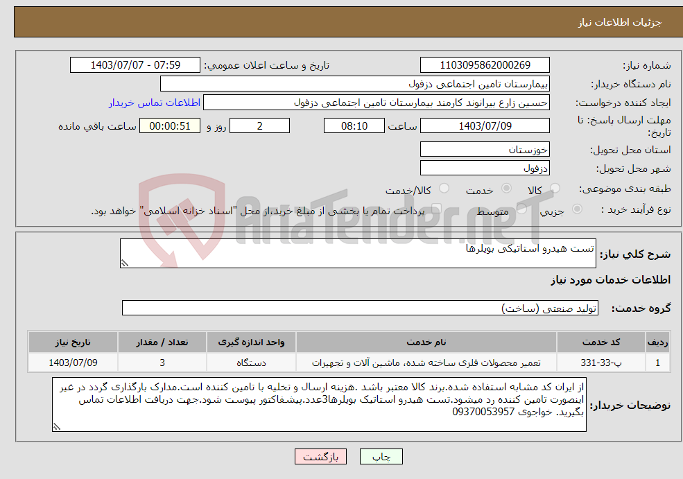 تصویر کوچک آگهی نیاز انتخاب تامین کننده-تست هیدرو استاتیکی بویلرها