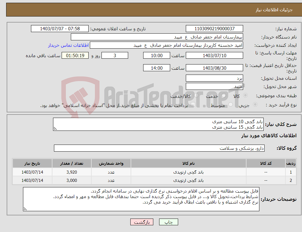 تصویر کوچک آگهی نیاز انتخاب تامین کننده-باند گچی 10 سانتی متری باند گچی 15 سانتی متری