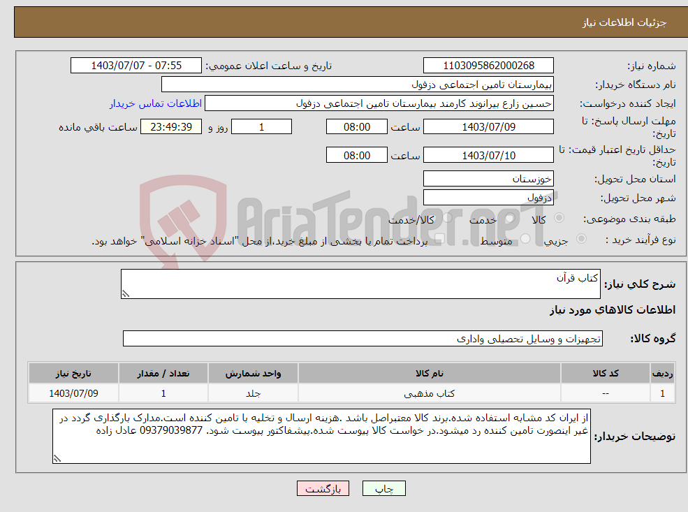 تصویر کوچک آگهی نیاز انتخاب تامین کننده-کتاب قرآن