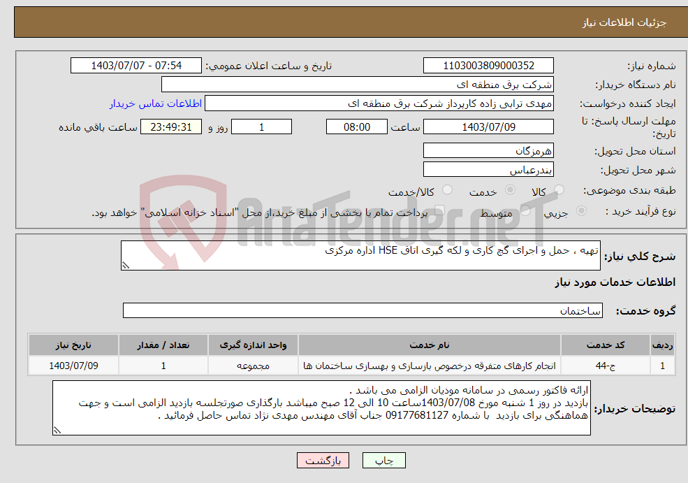 تصویر کوچک آگهی نیاز انتخاب تامین کننده-تهیه ، حمل و اجرای گچ کاری و لکه گیری اتاق HSE اداره مرکزی