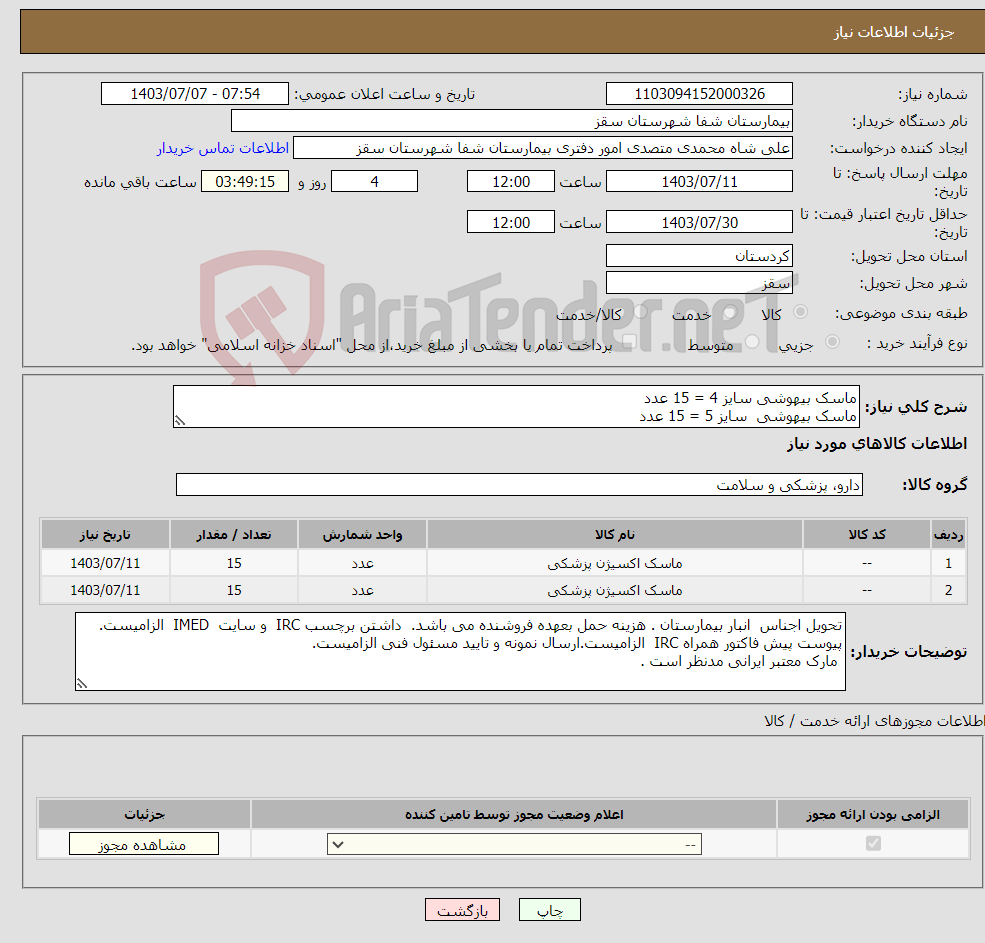 تصویر کوچک آگهی نیاز انتخاب تامین کننده-ماسک بیهوشی سایز 4 = 15 عدد ماسک بیهوشی سایز 5 = 15 عدد