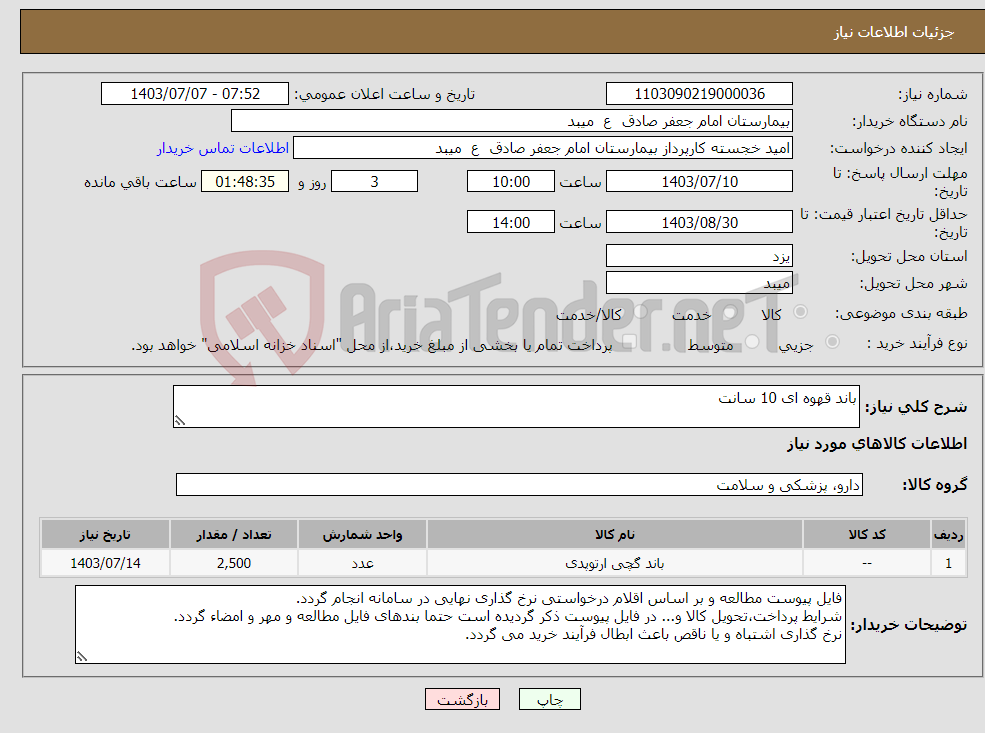 تصویر کوچک آگهی نیاز انتخاب تامین کننده-باند قهوه ای 10 سانت