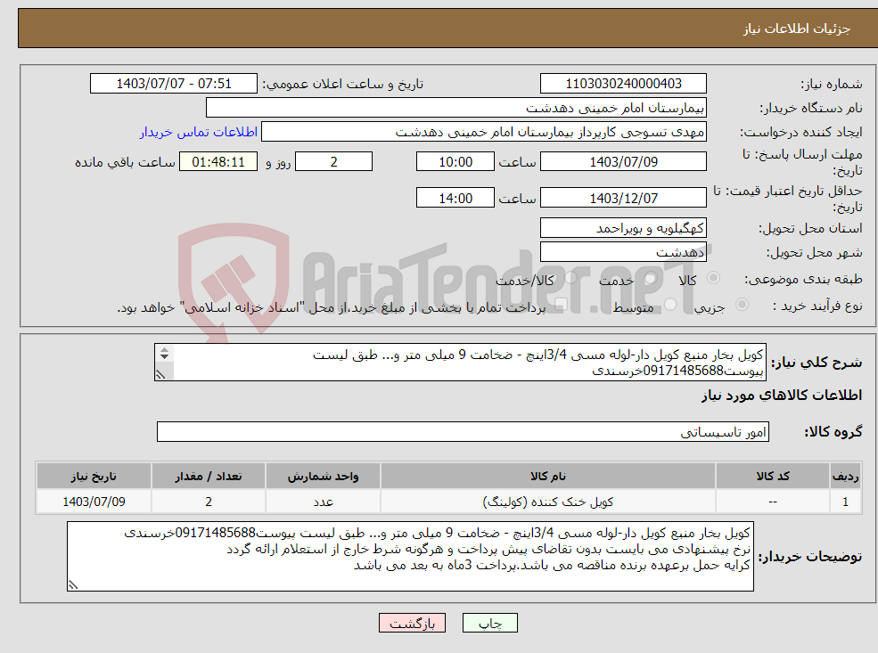 تصویر کوچک آگهی نیاز انتخاب تامین کننده-کویل بخار منبع کویل دار-لوله مسی 3/4اینچ - ضخامت 9 میلی متر و... طبق لیست پیوست09171485688خرسندی 