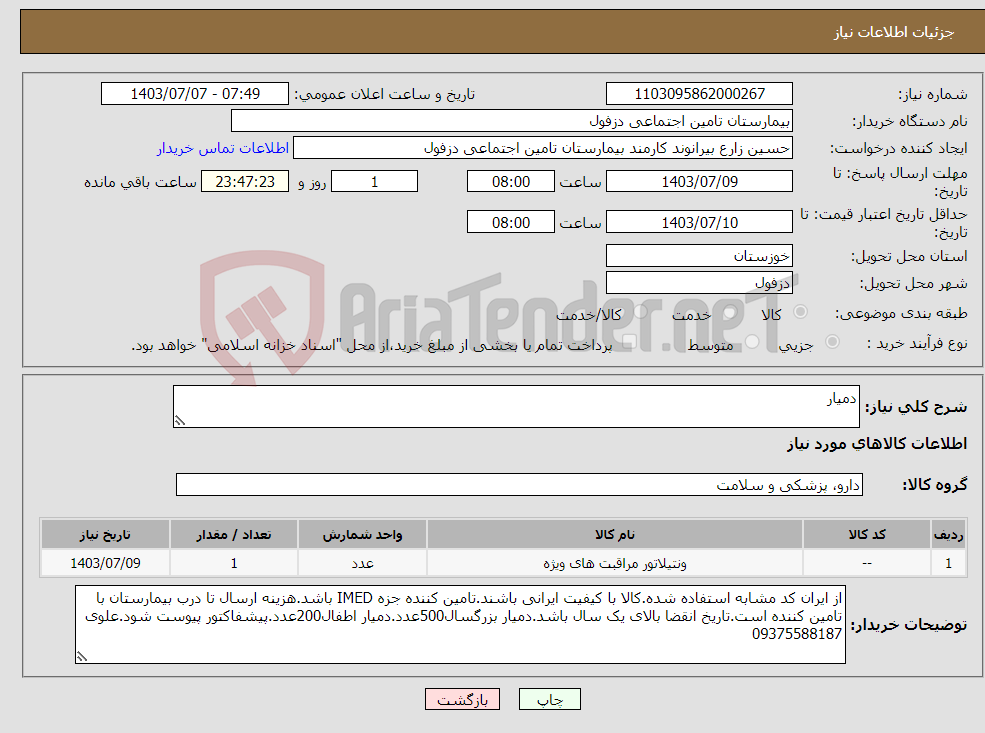 تصویر کوچک آگهی نیاز انتخاب تامین کننده-دمیار