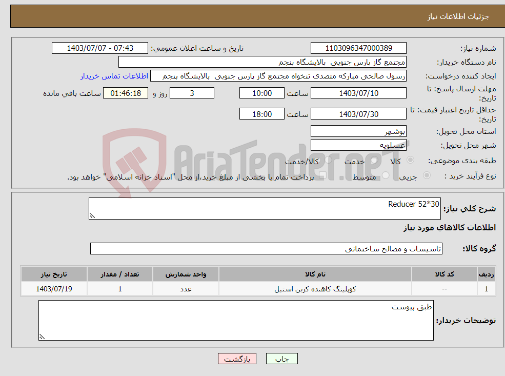 تصویر کوچک آگهی نیاز انتخاب تامین کننده-Reducer 52*30