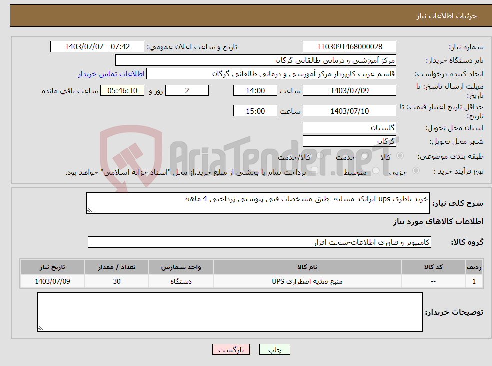 تصویر کوچک آگهی نیاز انتخاب تامین کننده-خرید باطری ups-ایرانکد مشابه -طبق مشخصات فنی پیوستی-پرداختی 4 ماهه