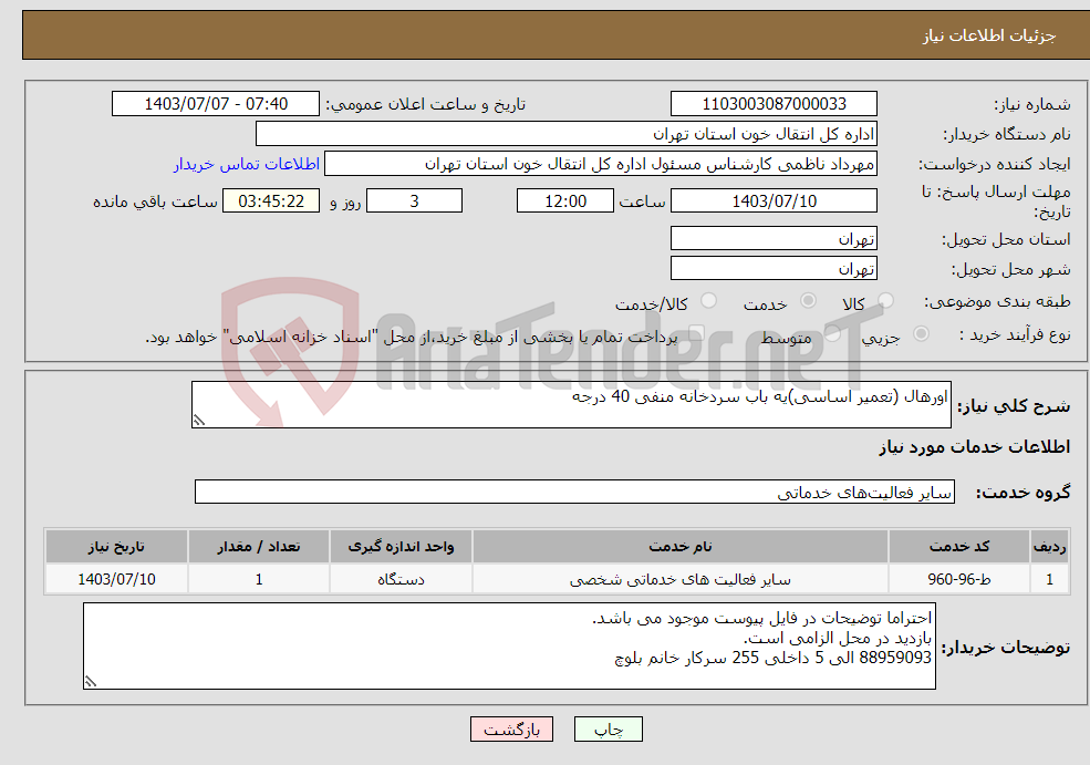 تصویر کوچک آگهی نیاز انتخاب تامین کننده-اورهال (تعمیر اساسی)یه باب سردخانه منفی 40 درجه