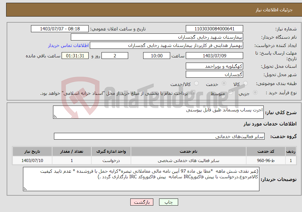تصویر کوچک آگهی نیاز انتخاب تامین کننده-اجرت پساب وپسماند طبق فایل پیوستی 
