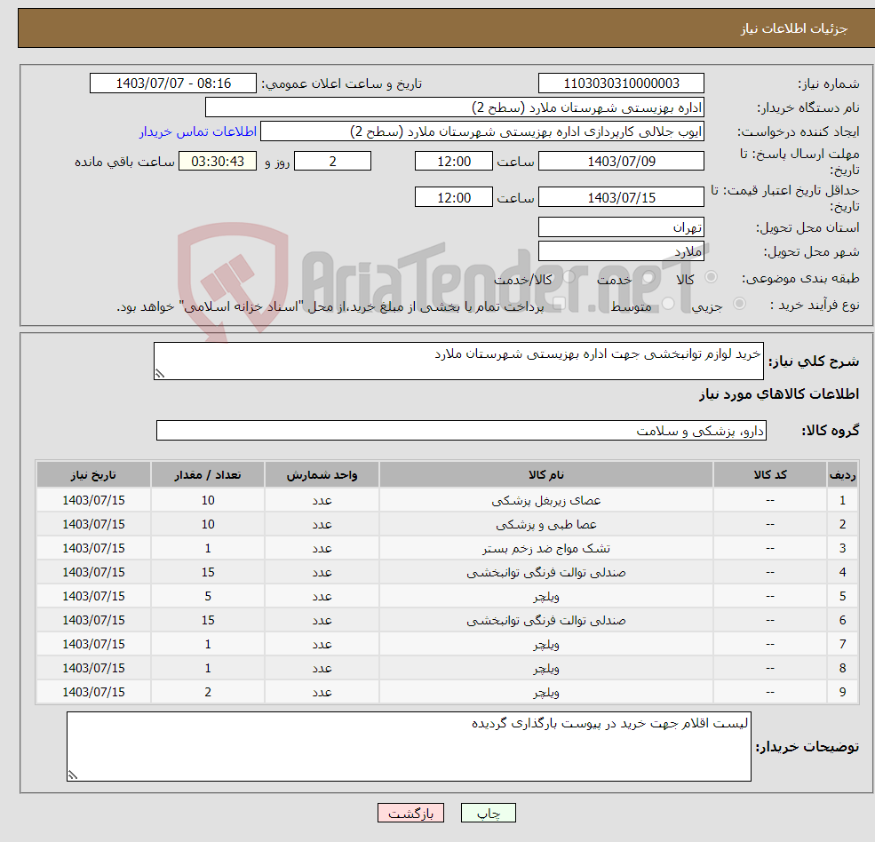 تصویر کوچک آگهی نیاز انتخاب تامین کننده-خرید لوازم توانبخشی جهت اداره بهزیستی شهرستان ملارد