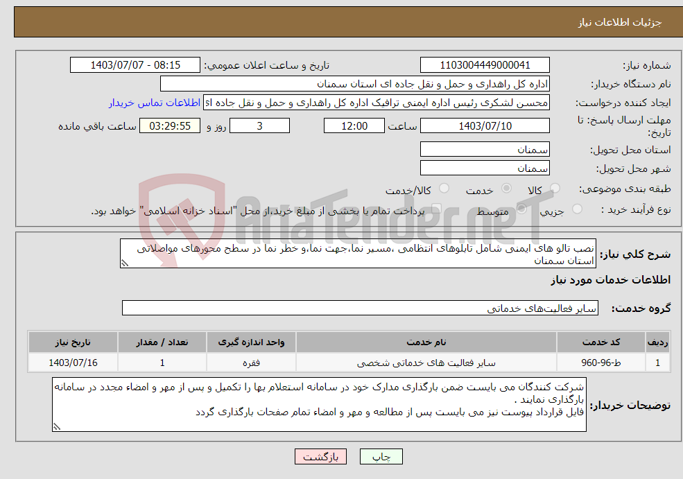 تصویر کوچک آگهی نیاز انتخاب تامین کننده-نصب تالو های ایمنی شامل تابلوهای انتظامی ،مسیر نما،جهت نما،و خطر نما در سطح محورهای مواصلاتی استان سمنان 