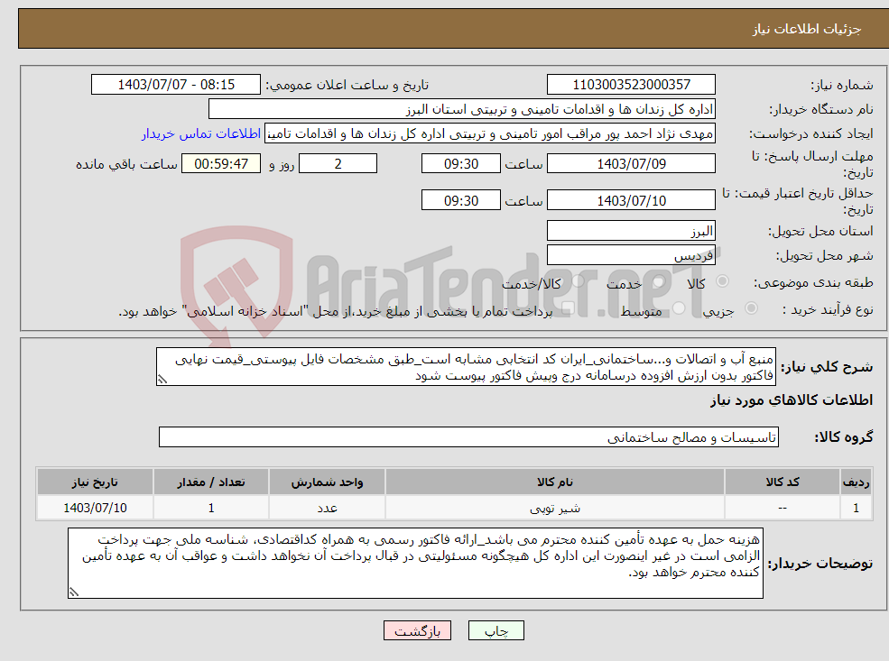 تصویر کوچک آگهی نیاز انتخاب تامین کننده-منبع آب و اتصالات و...ساختمانی_ایران کد انتخابی مشابه است_طبق مشخصات فایل پیوستی_قیمت نهایی فاکتور بدون ارزش افزوده درسامانه درج وپیش فاکتور پیوست شود