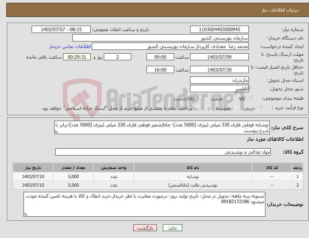 تصویر کوچک آگهی نیاز انتخاب تامین کننده-نوشابه قوطی فلزی 330 میلی لیتری (5000 عدد)- ماءالشعیر قوطی فلزی 330 میلی لیتری (5000 عدد)-برابر با شرح پیوست