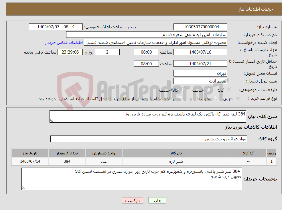 تصویر کوچک آگهی نیاز انتخاب تامین کننده-384 لیتر شیر گاو پاکتی یک لیتری پاستوریزه کم چرب ساده تاریخ روز 