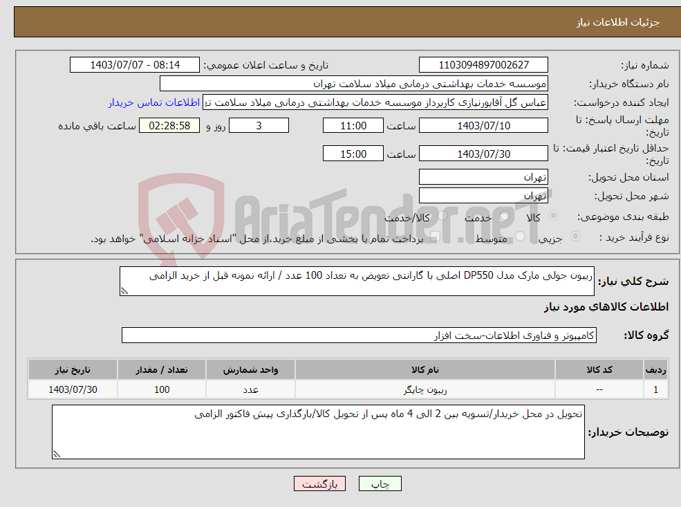 تصویر کوچک آگهی نیاز انتخاب تامین کننده-ریبون جولی مارک مدل DP550 اصلی با گارانتی تعویض به تعداد 100 عدد / ارائه نمونه قبل از خرید الزامی