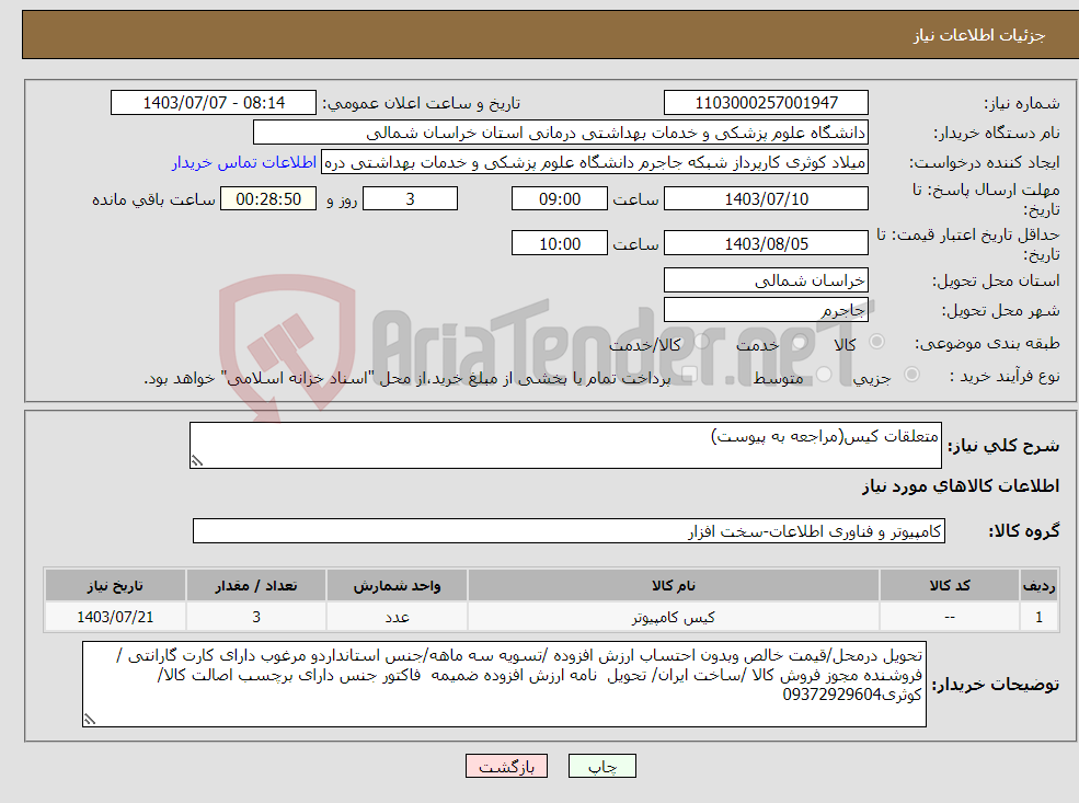 تصویر کوچک آگهی نیاز انتخاب تامین کننده-متعلقات کیس(مراجعه به پیوست)