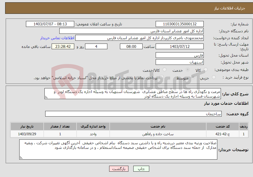 تصویر کوچک آگهی نیاز انتخاب تامین کننده-مرمت و نگهداری راه ها در سطح مناطق عشایری شهرستان استهبان به وسیله اجاره یک دستگاه لودر و شهرستان فسا به وسیله اجاره یک دستگاه لودر 