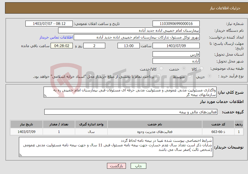تصویر کوچک آگهی نیاز انتخاب تامین کننده-واگذاری مسئولیت مدنی عمومی و مسئولیت مدنی حرفه ای مسئولان فنی بیمارستان امام خمینی ره به سازمانهای بیمه گر