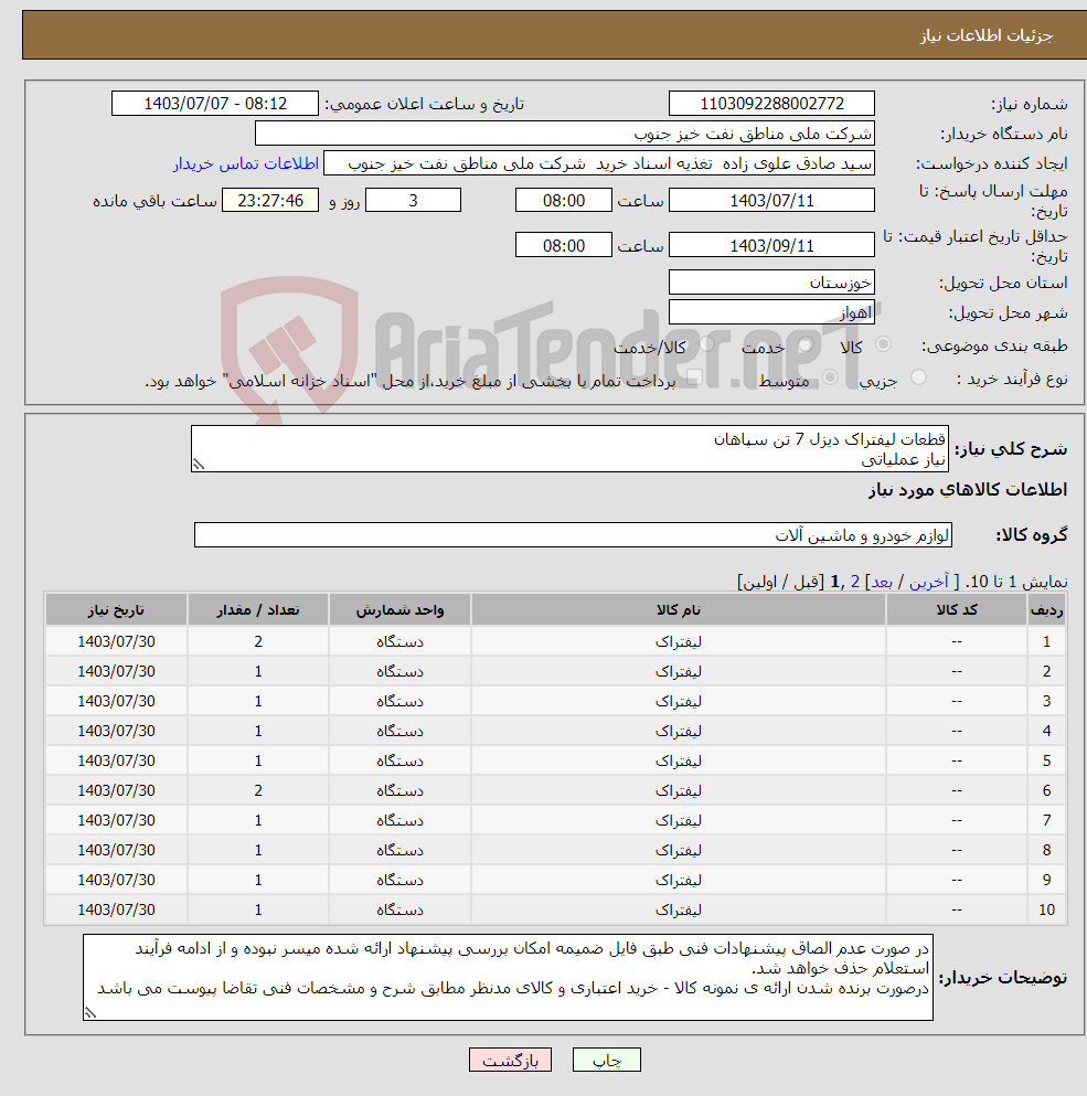 تصویر کوچک آگهی نیاز انتخاب تامین کننده-قطعات لیفتراک دیزل 7 تن سپاهان نیاز عملیاتی