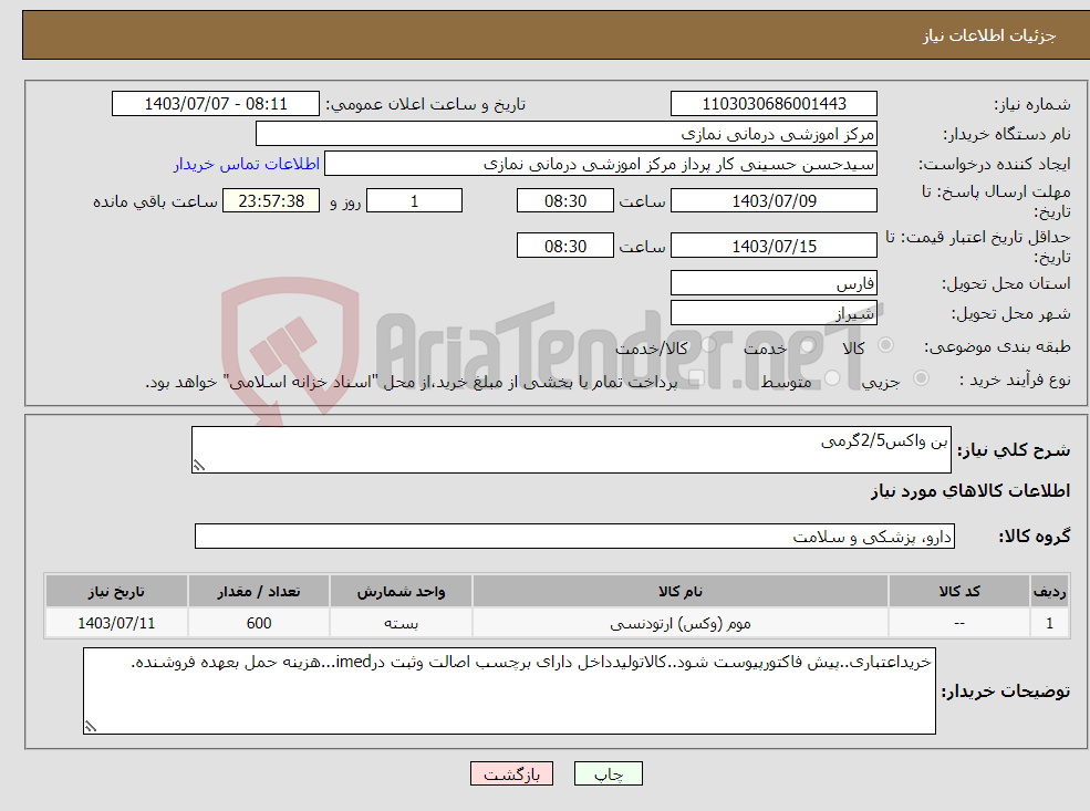 تصویر کوچک آگهی نیاز انتخاب تامین کننده-بن واکس2/5گرمی