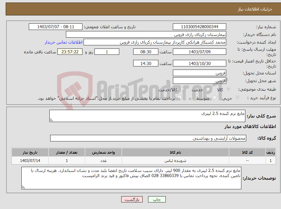تصویر کوچک آگهی نیاز انتخاب تامین کننده-مایع نزم کننده 2.5 لیتری