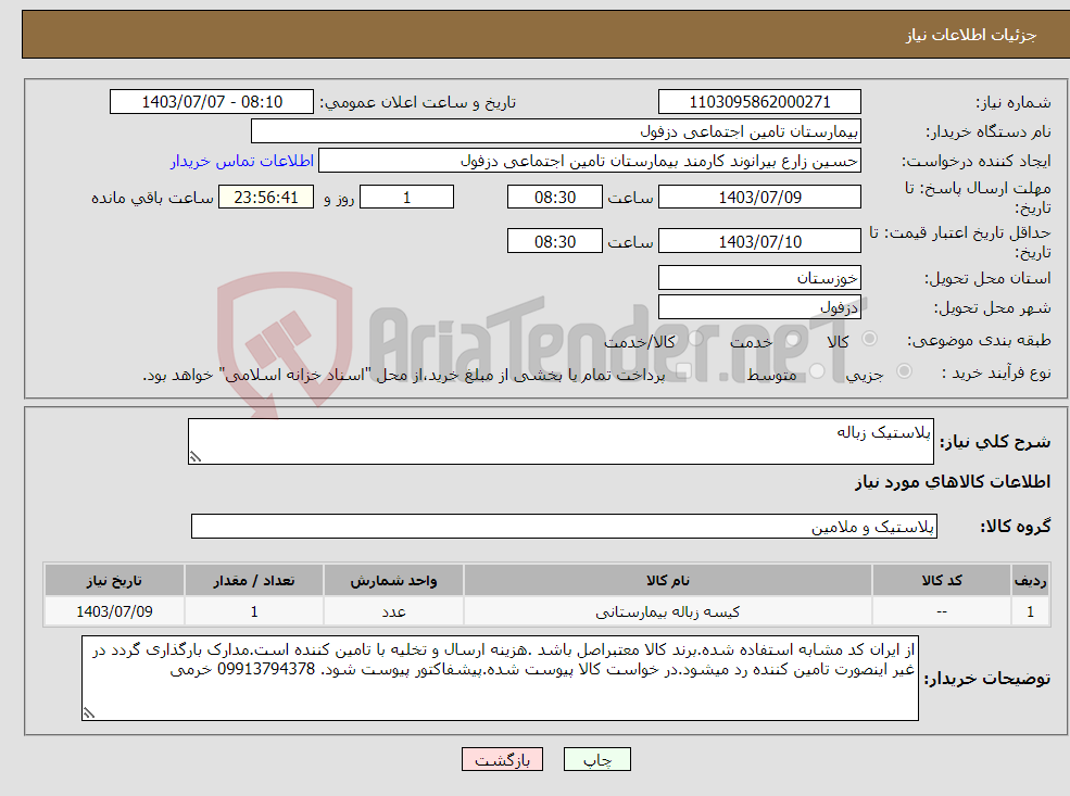 تصویر کوچک آگهی نیاز انتخاب تامین کننده-پلاستیک زباله
