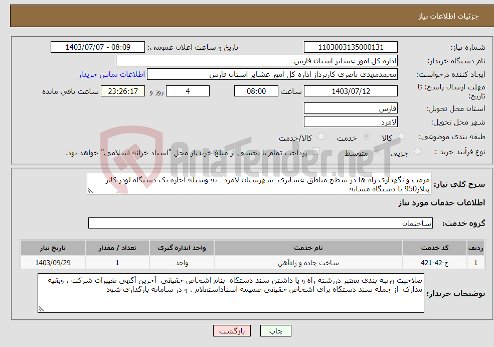 تصویر کوچک آگهی نیاز انتخاب تامین کننده-مرمت و نگهداری راه ها در سطح مناطق عشایری شهرستان لامرد به وسیله اجاره یک دستگاه لودر کاتر پیلار950 یا دستگاه مشابه