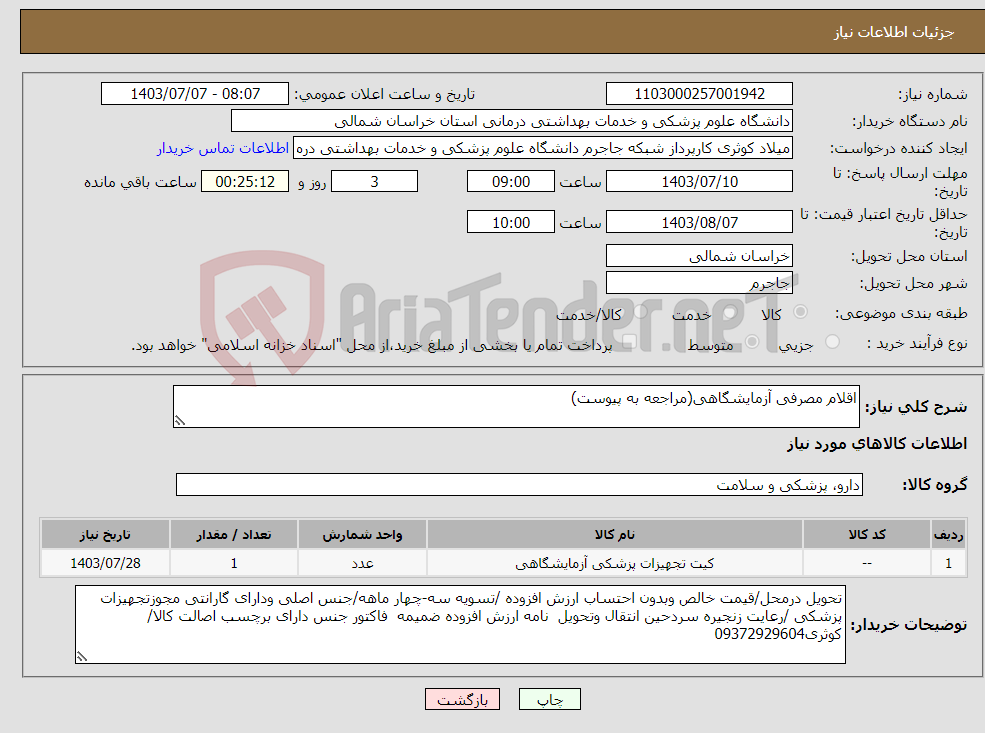 تصویر کوچک آگهی نیاز انتخاب تامین کننده-اقلام مصرفی آزمایشگاهی(مراجعه به پیوست)