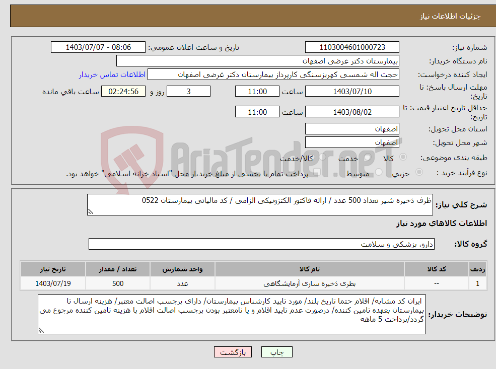 تصویر کوچک آگهی نیاز انتخاب تامین کننده-ظرف ذخیره شیر تعداد 500 عدد / ارائه فاکتور الکتزونیکی الزامی / کد مالیاتی بیمارستان 0522