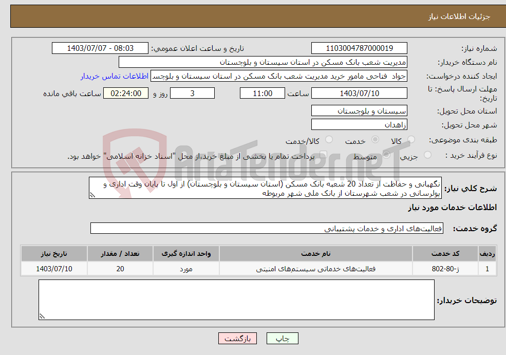 تصویر کوچک آگهی نیاز انتخاب تامین کننده-نگهبانی و حفاظت از تعداد 20 شعبه بانک مسکن (استان سیستان و بلوچستان) از اول تا پایان وقت اداری و پولرسانی در شعب شهرستان از بانک ملی شهر مربوطه