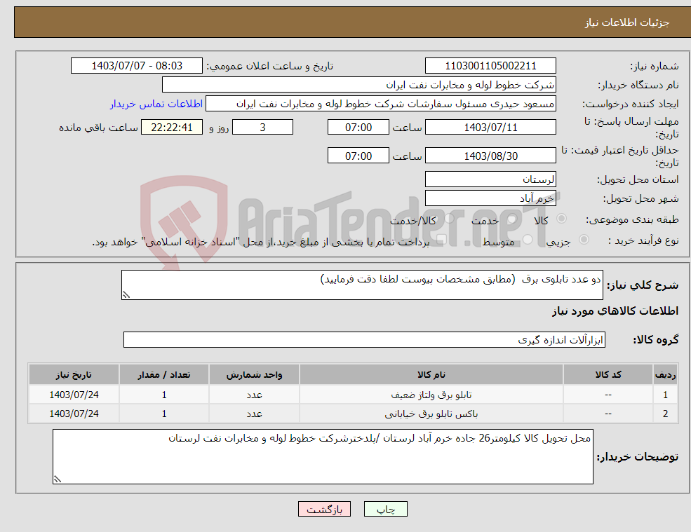 تصویر کوچک آگهی نیاز انتخاب تامین کننده-دو عدد تابلوی برق (مطابق مشخصات پیوست لطفا دقت فرمایید)