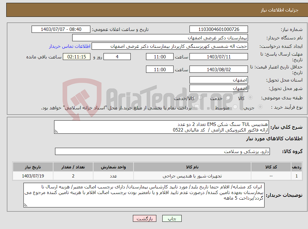 تصویر کوچک آگهی نیاز انتخاب تامین کننده-هندپیس TUL سنگ شکن EMS تعداد 2 دو عدد ارائه فاکتور الکترونیکی الزامی / کد مالیاتی 0522