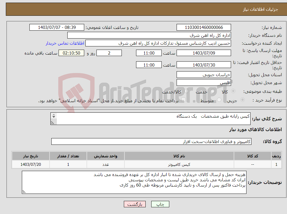 تصویر کوچک آگهی نیاز انتخاب تامین کننده-کیس رایانه طبق مشخصات یک دستگاه لطفا برگه پیشنهاد قیمت یا پیش فاکتور پیوست گردد در غیر این صورت مبلغ پیشنهادی لحاظ نخواهد شد.(پرداخت 60روزکاری)