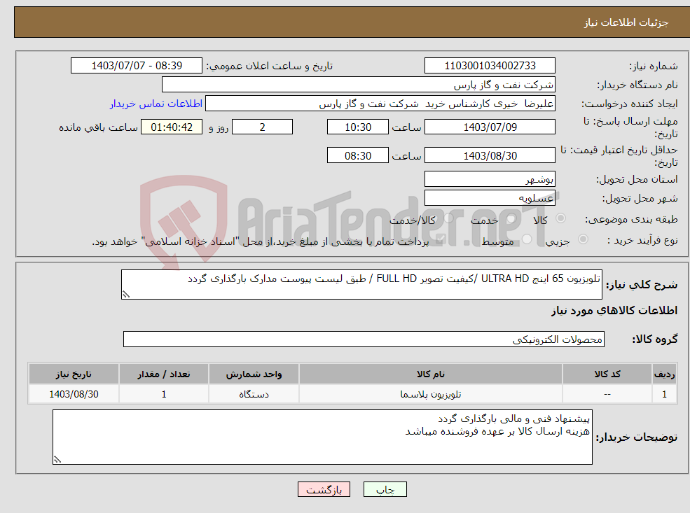 تصویر کوچک آگهی نیاز انتخاب تامین کننده-تلویزیون 65 اینچ ULTRA HD /کیفیت تصویر FULL HD / طبق لیست پیوست مدارک بارگذاری گردد