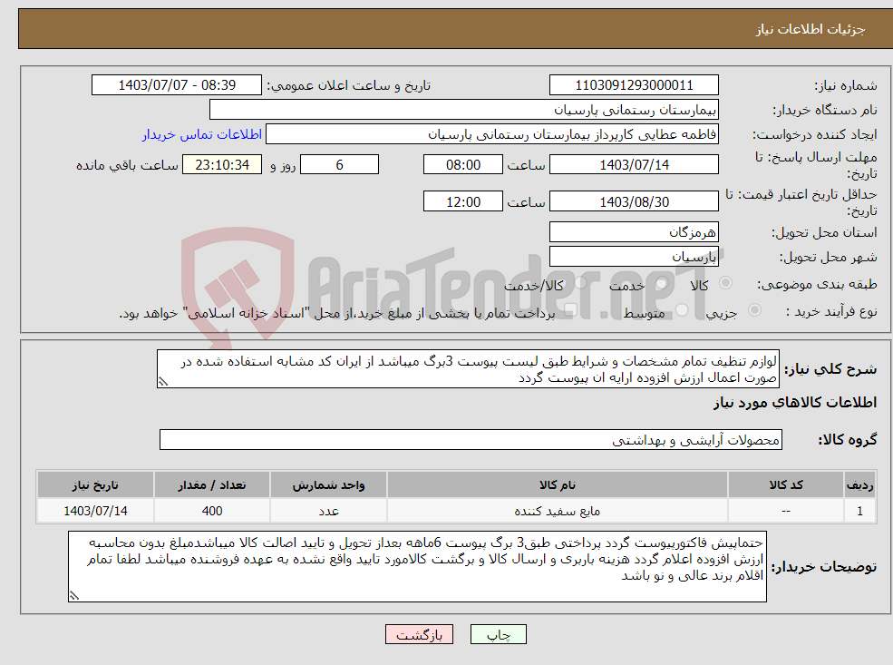 تصویر کوچک آگهی نیاز انتخاب تامین کننده-لوازم تنظیف تمام مشخصات و شرایط طبق لیست پیوست 3برگ میباشد از ایران کد مشابه استفاده شده در صورت اعمال ارزش افزوده ارایه ان پیوست گردد