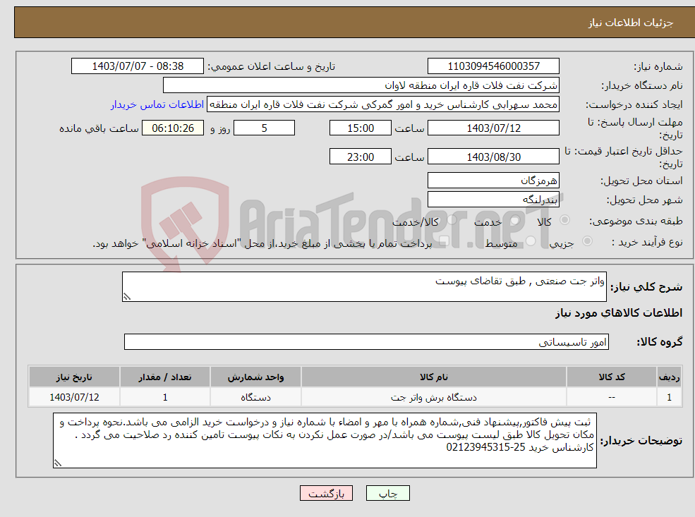 تصویر کوچک آگهی نیاز انتخاب تامین کننده-واتر جت صنعتی , طبق تقاضای پیوست