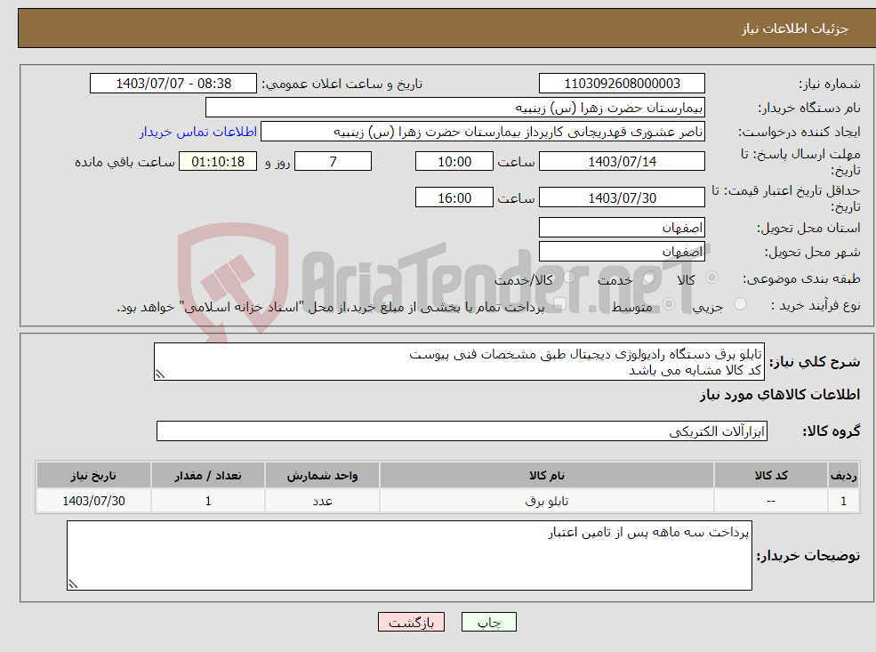 تصویر کوچک آگهی نیاز انتخاب تامین کننده-تابلو برق دستگاه رادیولوژی دیجیتال طبق مشخصات فنی پیوست کد کالا مشابه می باشد