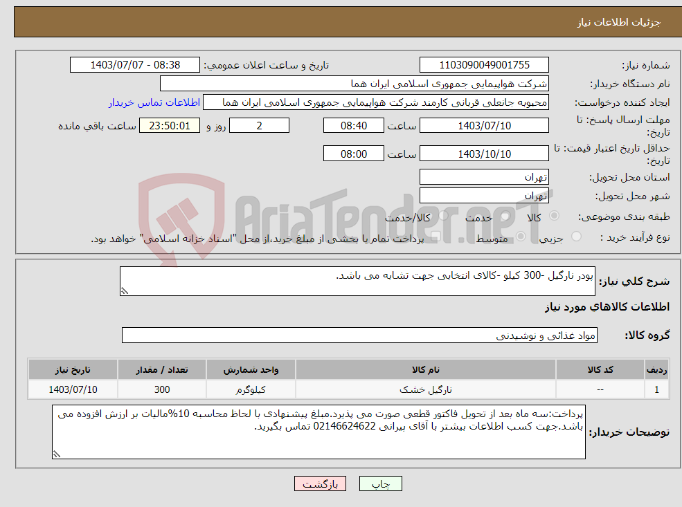 تصویر کوچک آگهی نیاز انتخاب تامین کننده-پودر نارگیل -300 کیلو -کالای انتخابی جهت تشابه می باشد.