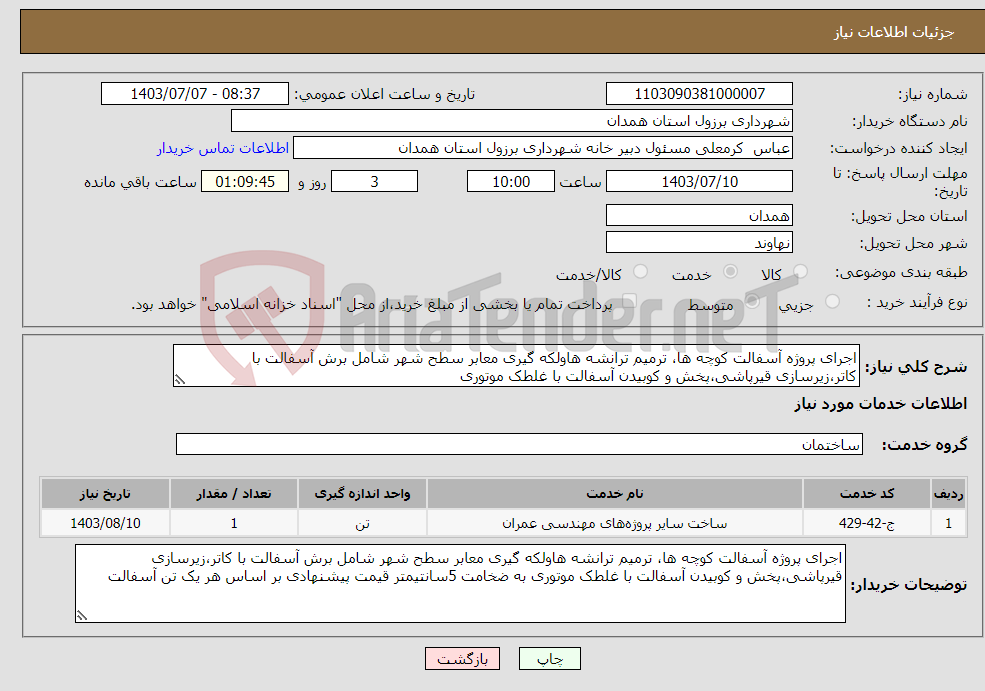 تصویر کوچک آگهی نیاز انتخاب تامین کننده-اجرای پروژه آسفالت کوچه ها، ترمیم ترانشه هاولکه گیری معابر سطح شهر شامل برش آسفالت با کاتر،زیرسازی قیرپاشی،پخش و کوبیدن آسفالت با غلطک موتوری 