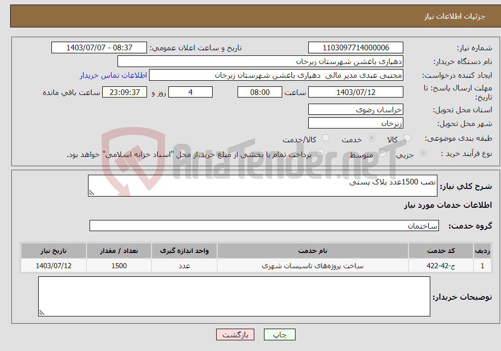 تصویر کوچک آگهی نیاز انتخاب تامین کننده-نصب 1500عدد پلاک پستی