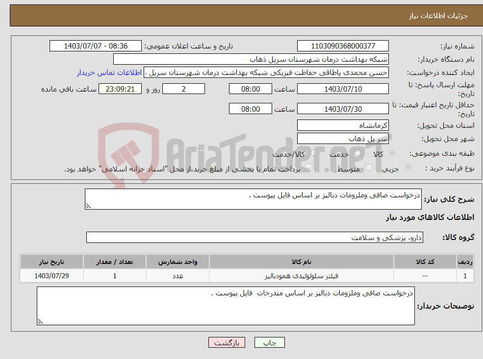 تصویر کوچک آگهی نیاز انتخاب تامین کننده-درخواست صافی وملزومات دیالیز بر اساس فایل پیوست .