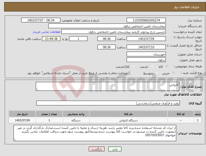 تصویر کوچک آگهی نیاز انتخاب تامین کننده-کارواش