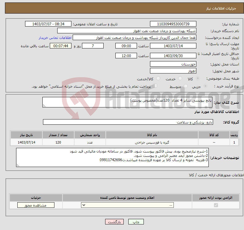 تصویر کوچک آگهی نیاز انتخاب تامین کننده-پانچ بیوپسی سایز 4 تعداد 120عدد(مخصوص پوست)