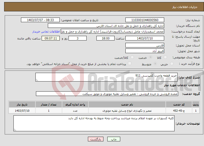 تصویر کوچک آگهی نیاز انتخاب تامین کننده-خرید قطعه واجرت کمپرسی 911
