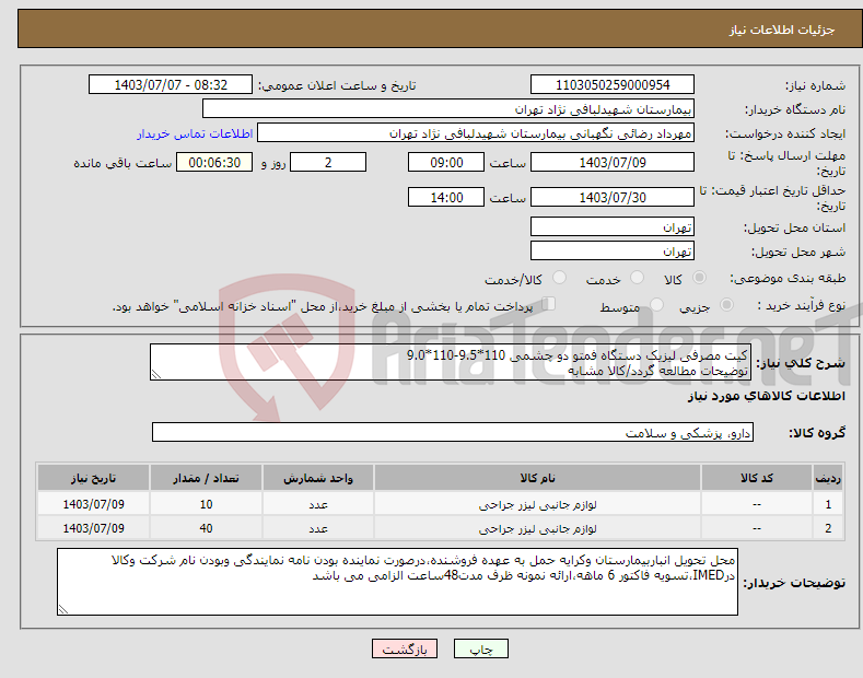 تصویر کوچک آگهی نیاز انتخاب تامین کننده-کیت مصرفی لیزیک دستگاه فمتو دو چشمی 110*9.5-110*9.0 توضیحات مطالعه گردد/کالا مشابه